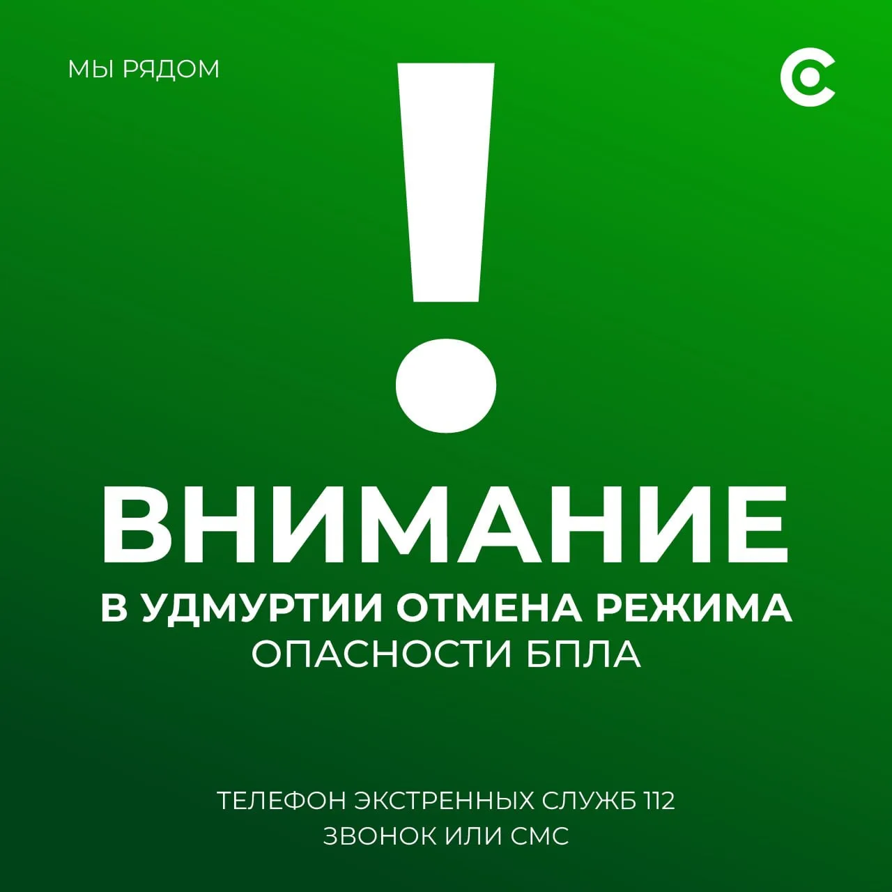 Внимание! В 10:10 21 августа на территории Удмуртской Республики введен отбой сигнала «...