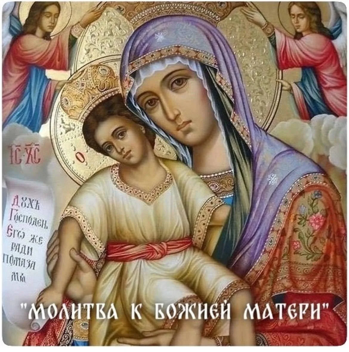 "Молитва к Божией Матери"