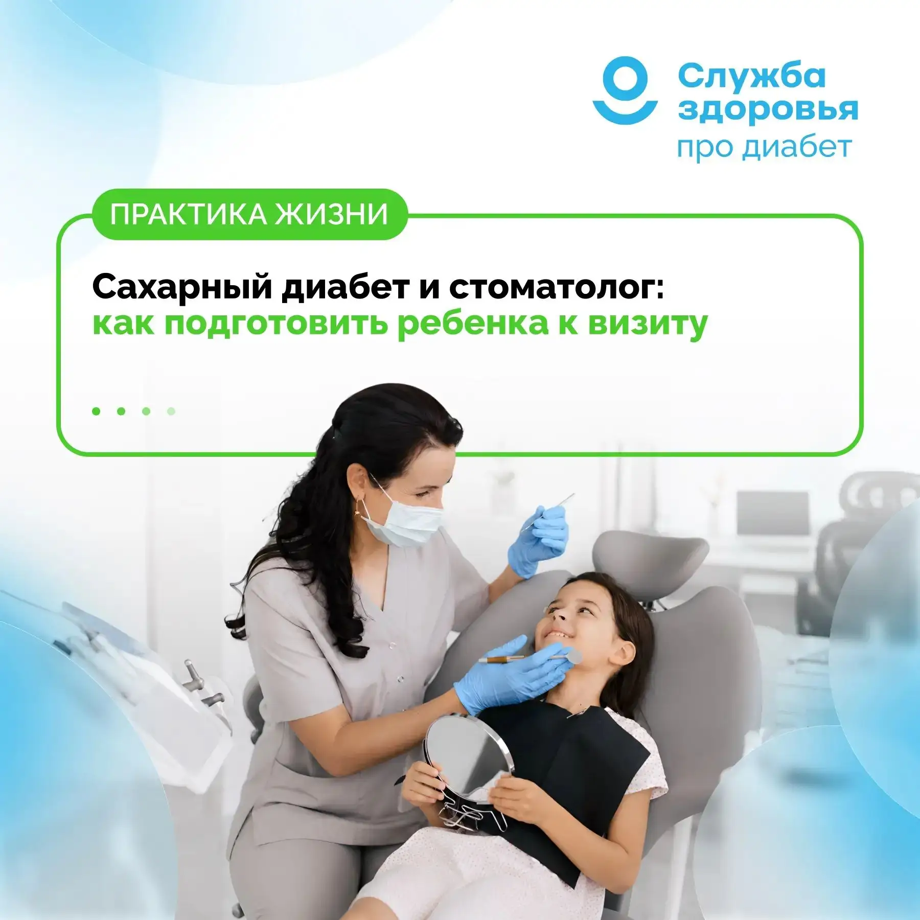 САХАРНЫЙ ДИАБЕТ И СТОМАТОЛОГ: КАК ПОДГОТОВИТЬ РЕБЕНКА К ВИЗИТУ

👦🏼👧🏻 Для детей с сахарным диабет