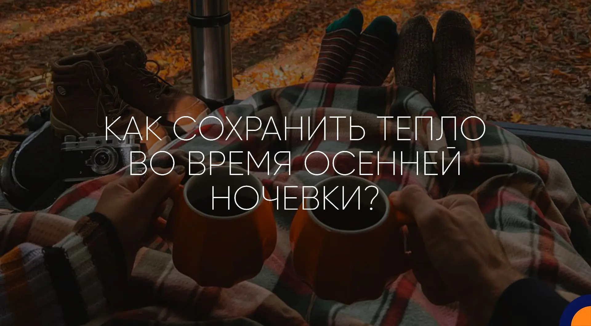 Как сохранить тепло во время осенней ночёвки?