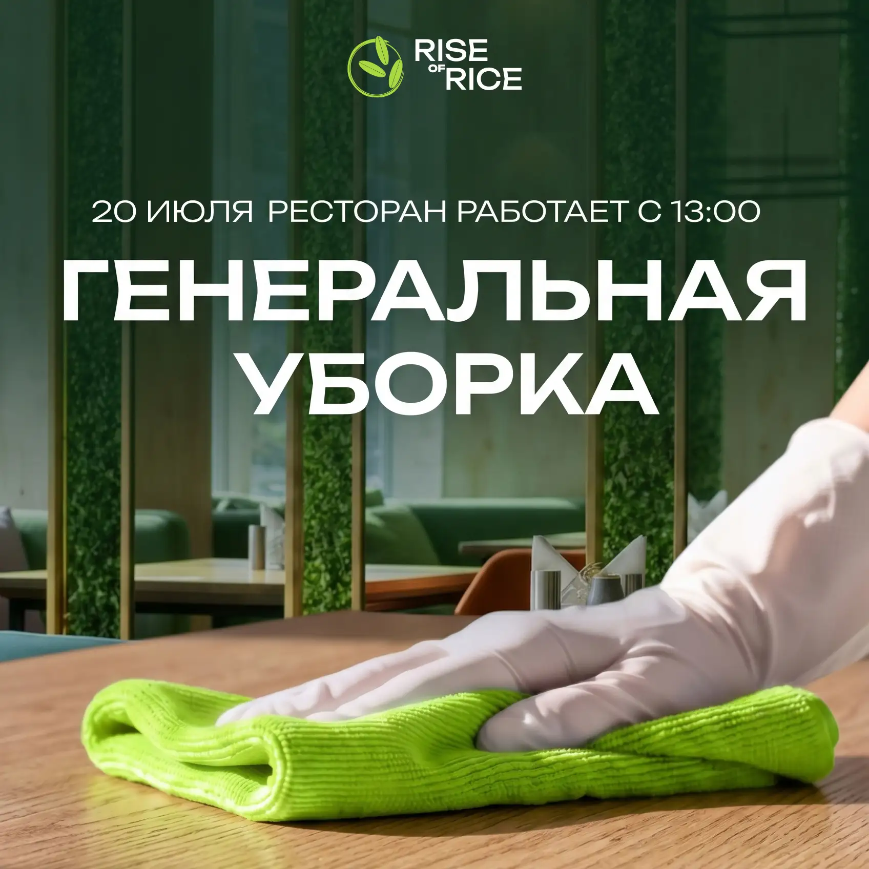 Сегодня, 20 июля, в ресторане генеральная уборка 🧹✨ Ждём вас с 13:00.

И сразу к столу — наш обновл