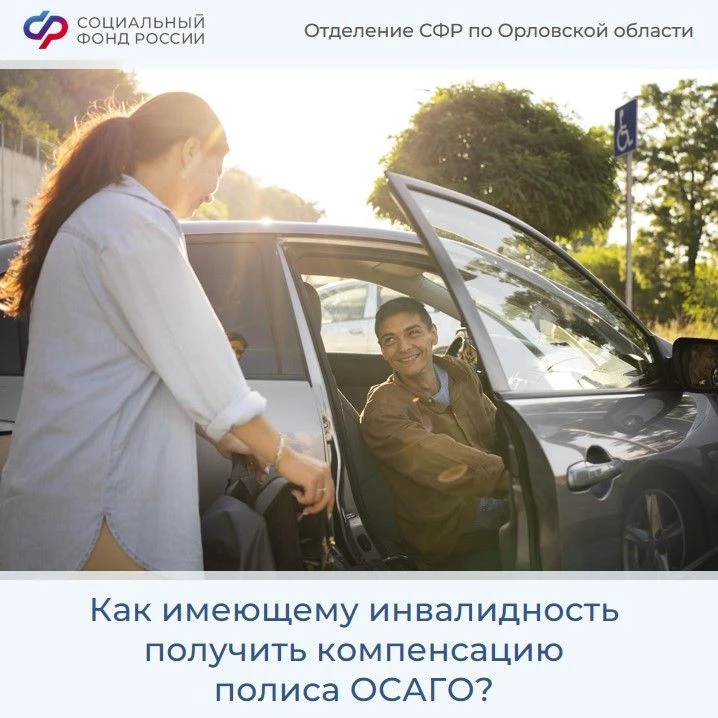 Орловские инвалиды, имеющие транспортные средства в соответствии с медицинскими показаниями, могут о