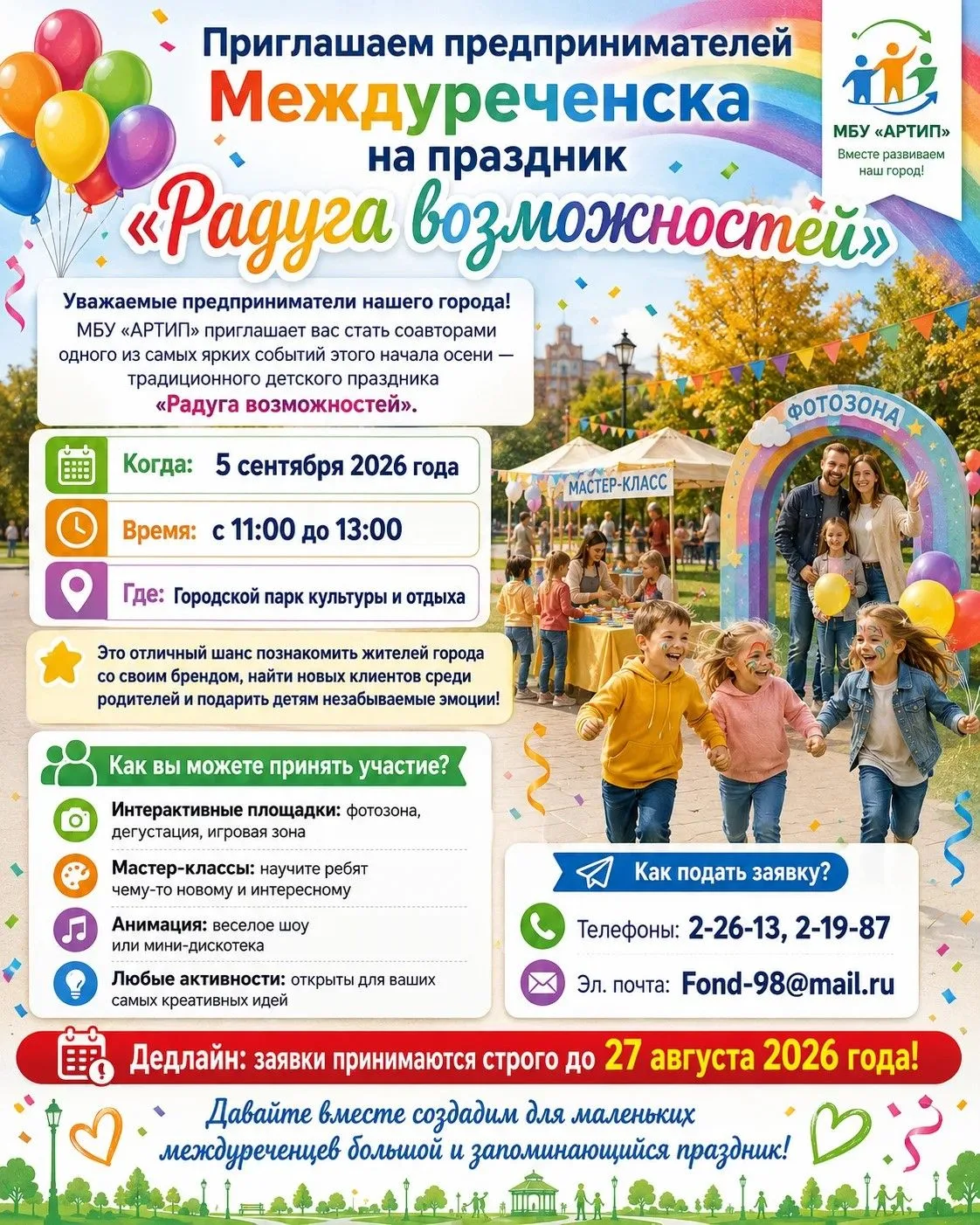 Приглашаем предпринимателей Междуреченска на праздник «Радуга возможностей»