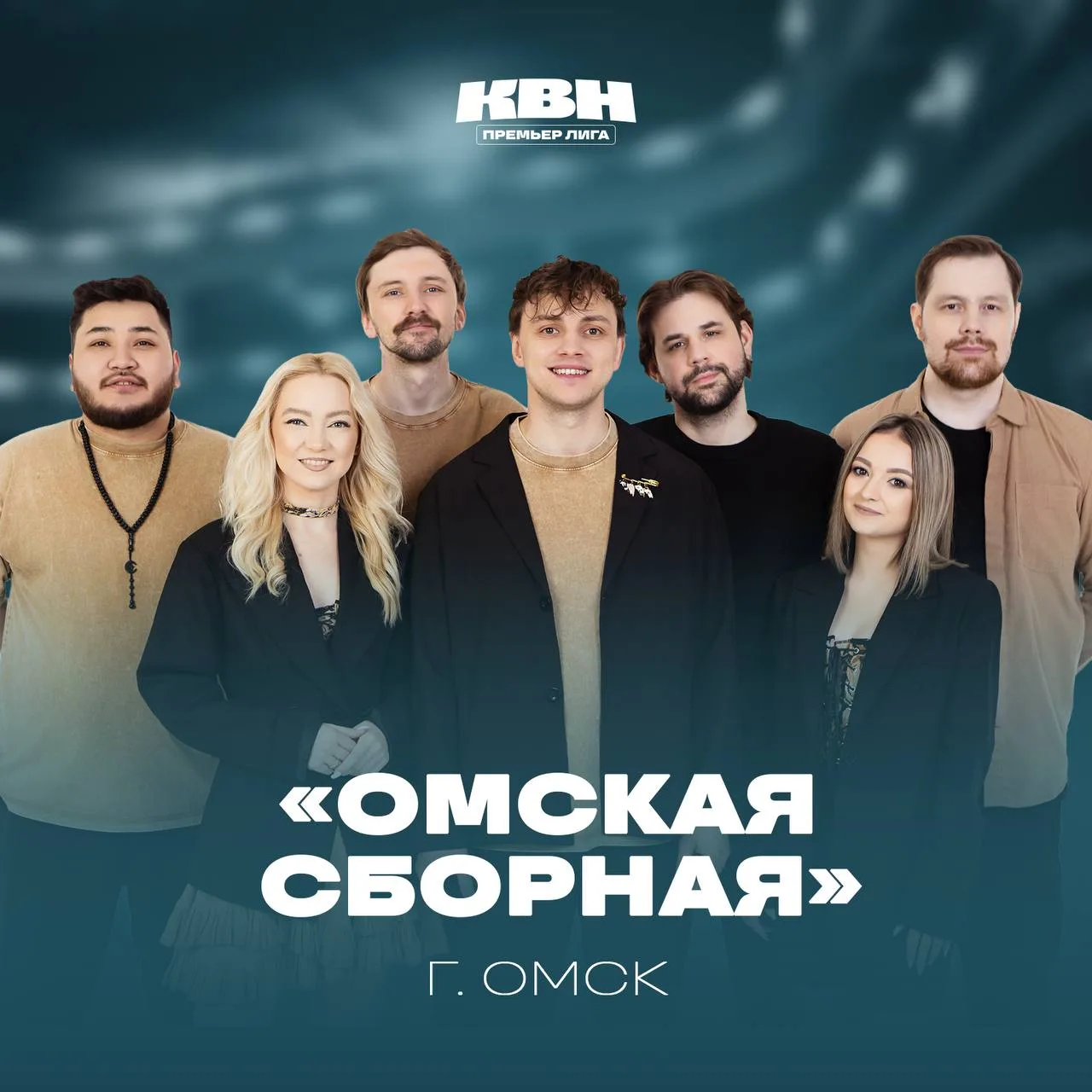 🔥 Омская сборная вышла в финал Премьер-лиги КВН