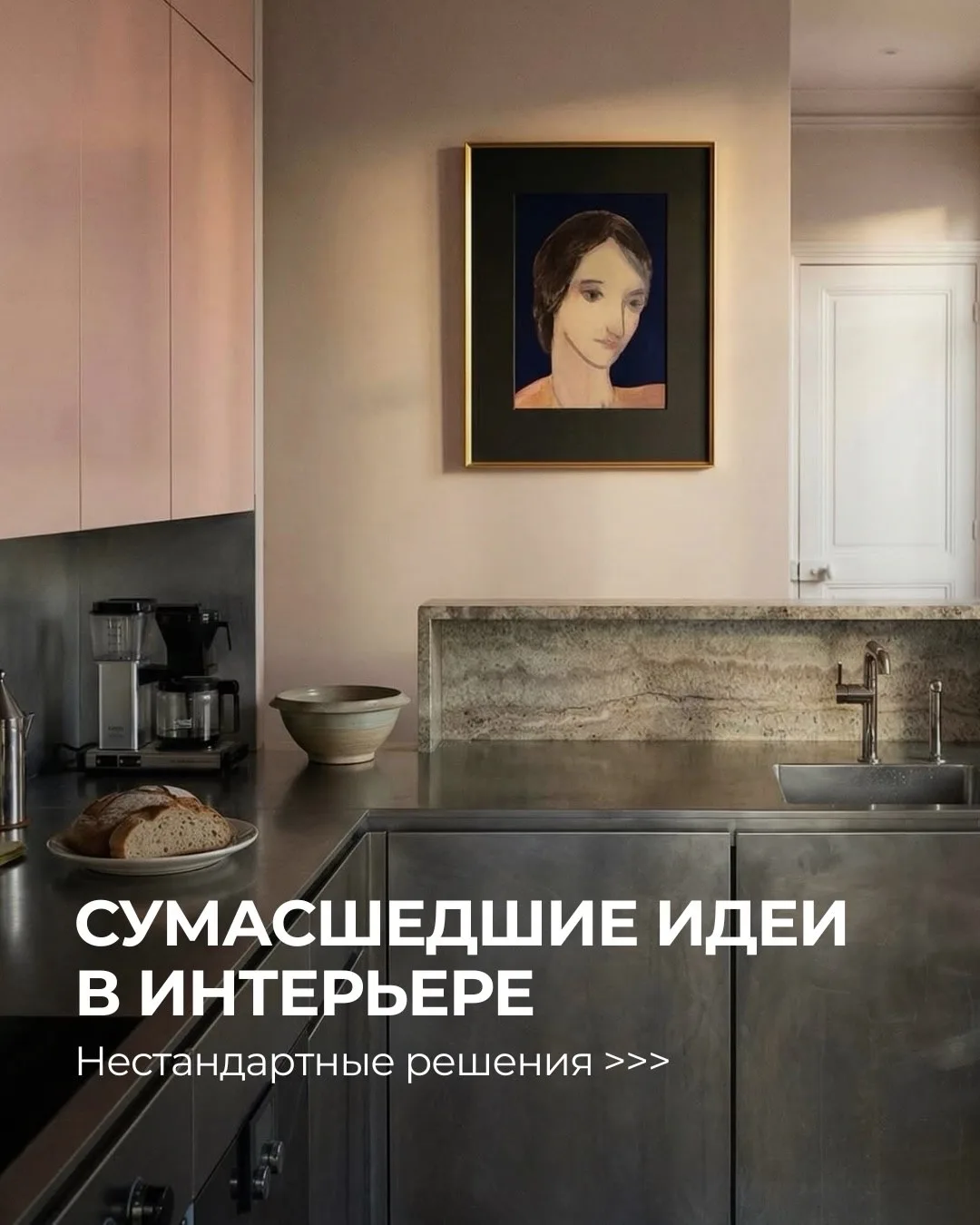 «А так вообще можно было?» 🔥

Вот такие мысли возникают, когда видишь некоторые интерьерные решения