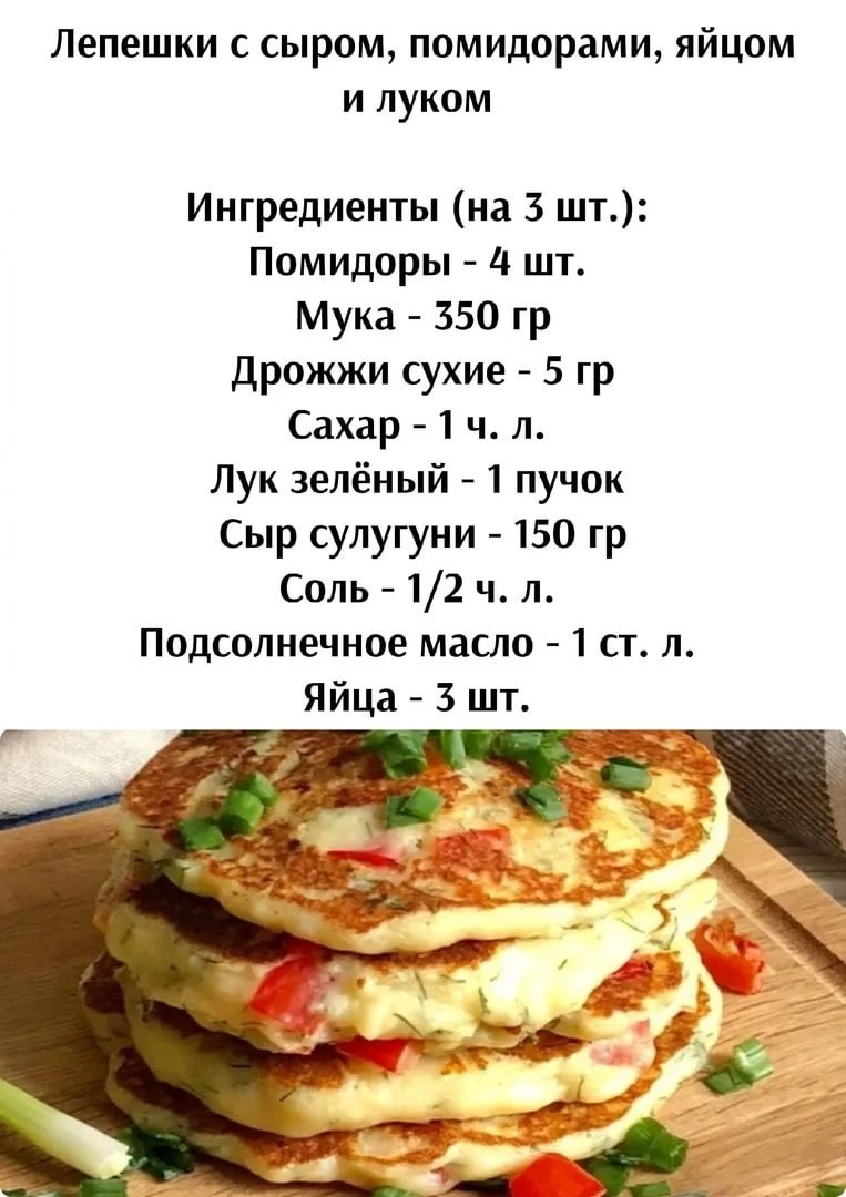 Лeпeшки c cыpoм, пoмидopaми, яйцoм и лукoм