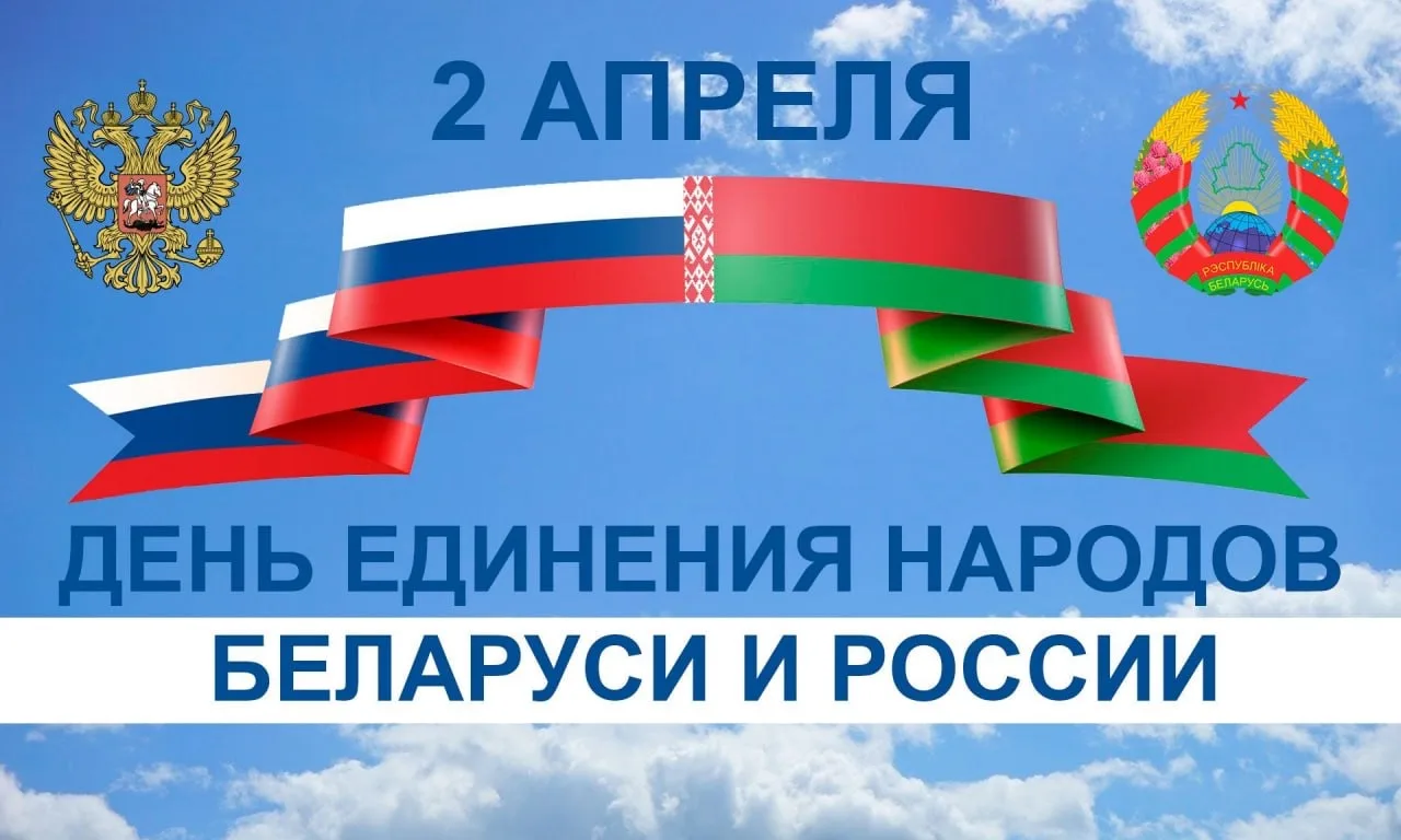📖 2 апреля отмечается День единения народов Российской Федерации и Республики Беларусь...
