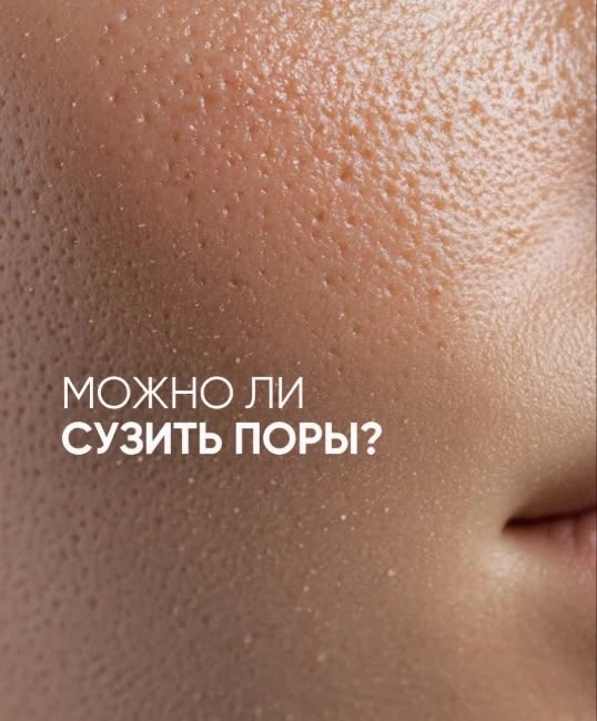 Можно ли сузить поры?