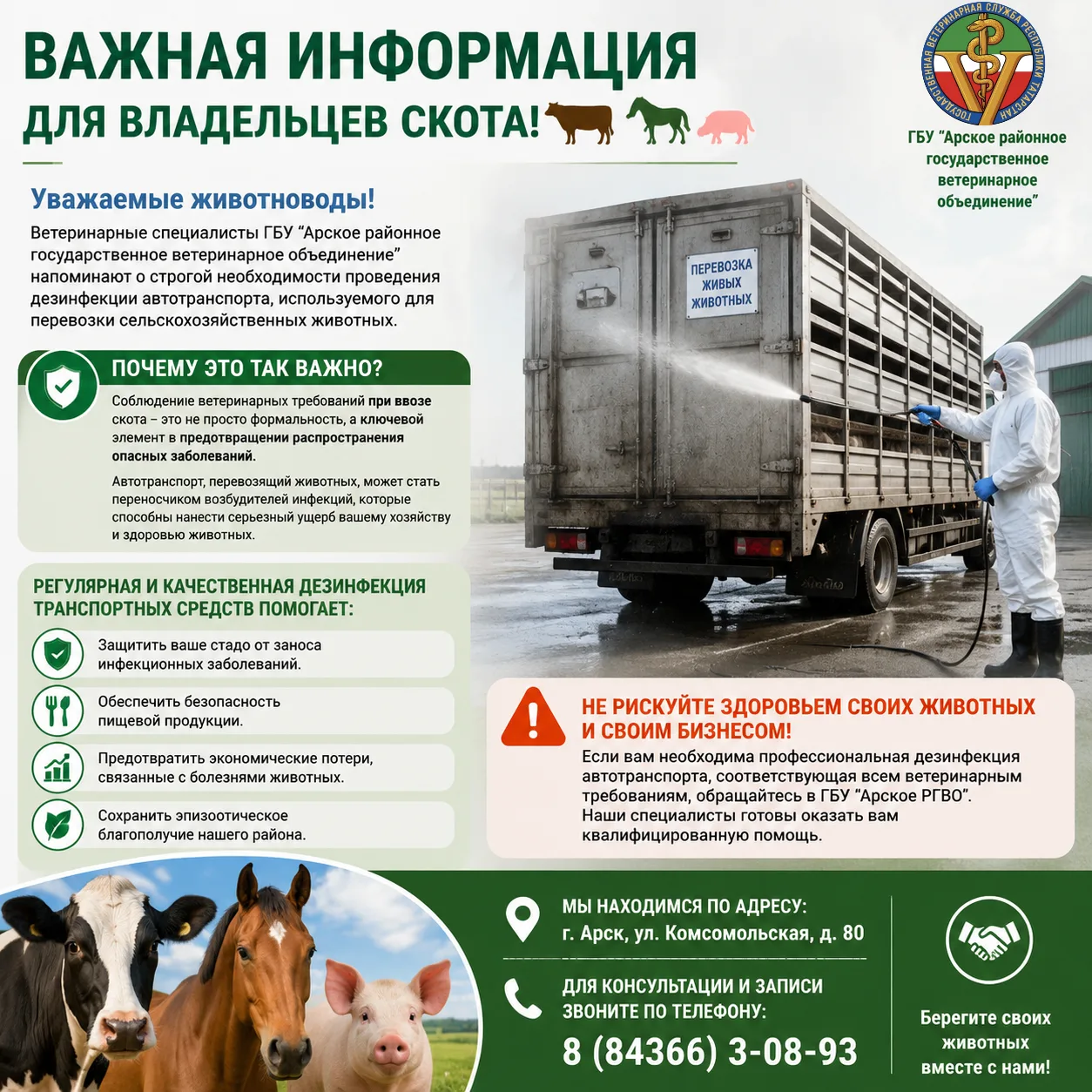 Важная информация для владельцев скота! 🐄🐎🐖

Ветеринарные специалисты ГБУ "Арское районное госуда