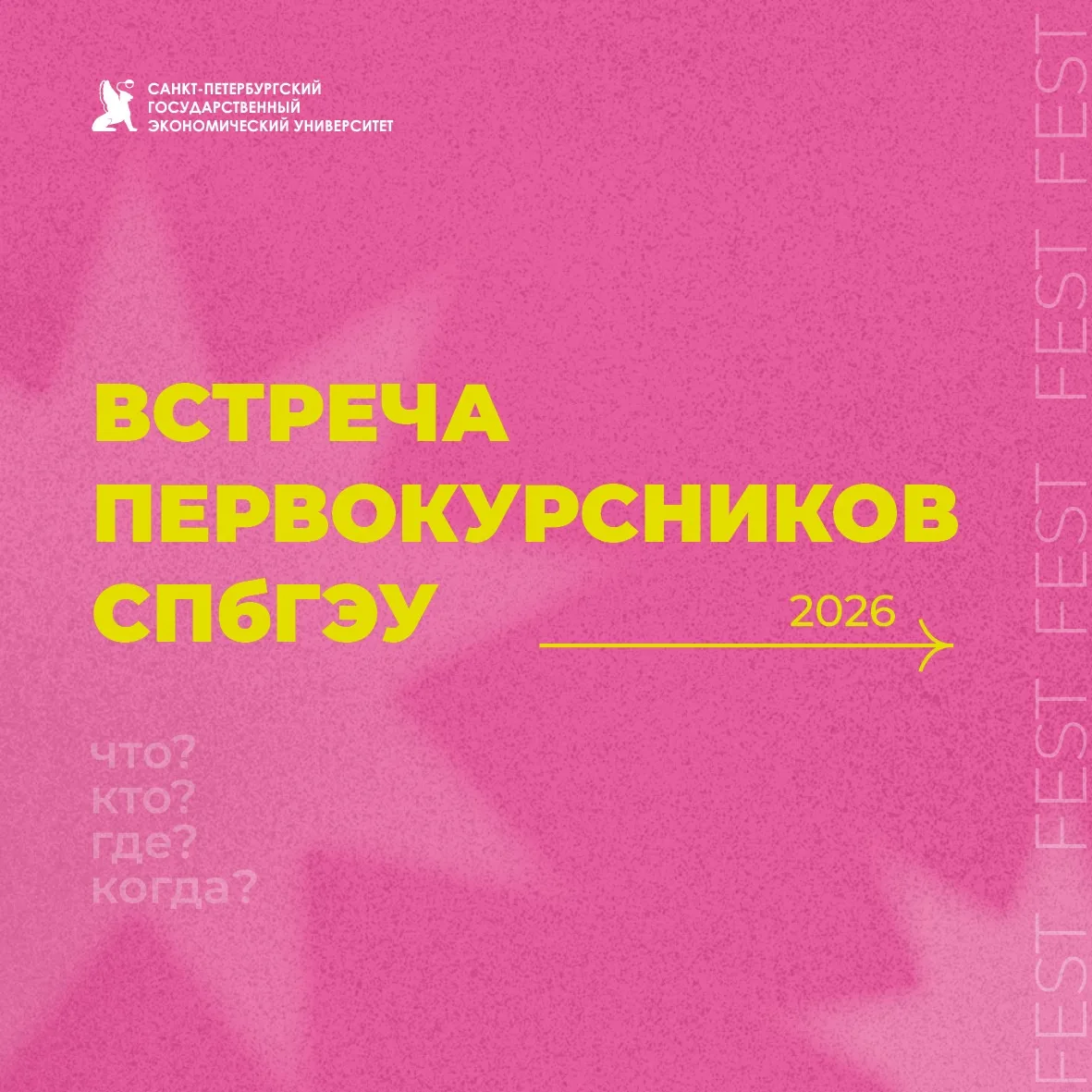Встреча первокурсников 2026