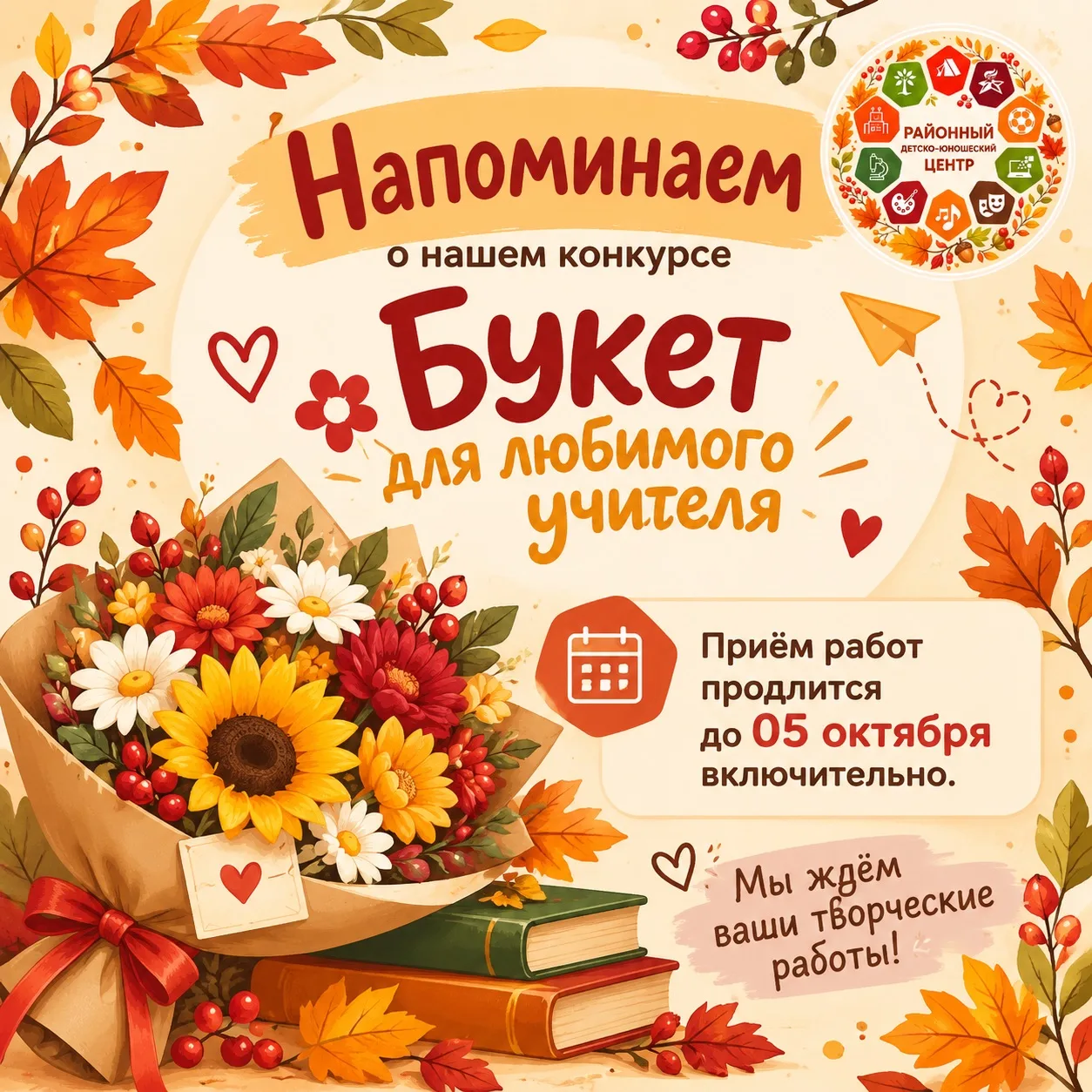 📢🌸 Напоминаем о нашем конкурсе «Букет для любимого учителя» 🌸