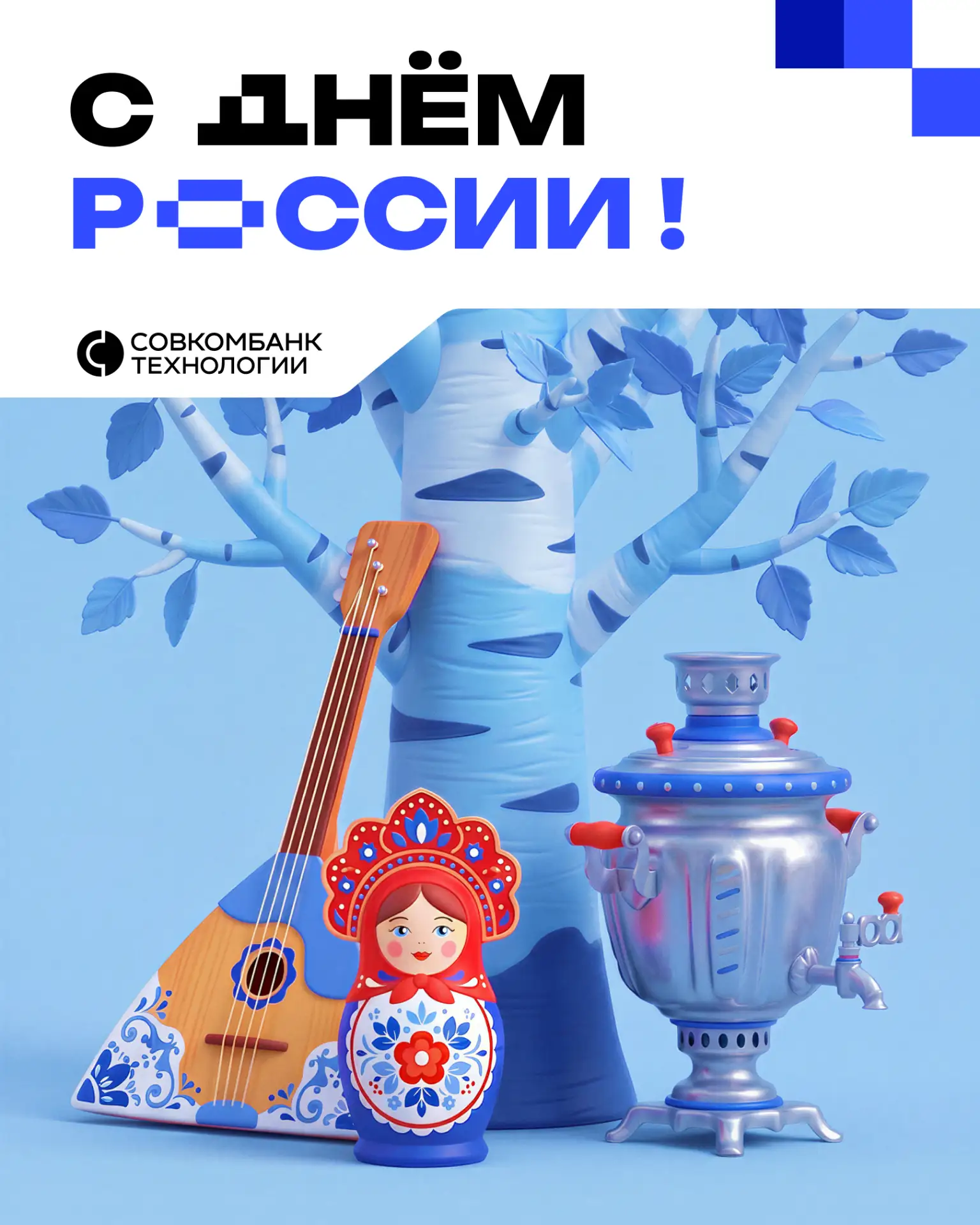 С Днём России! 🇷🇺