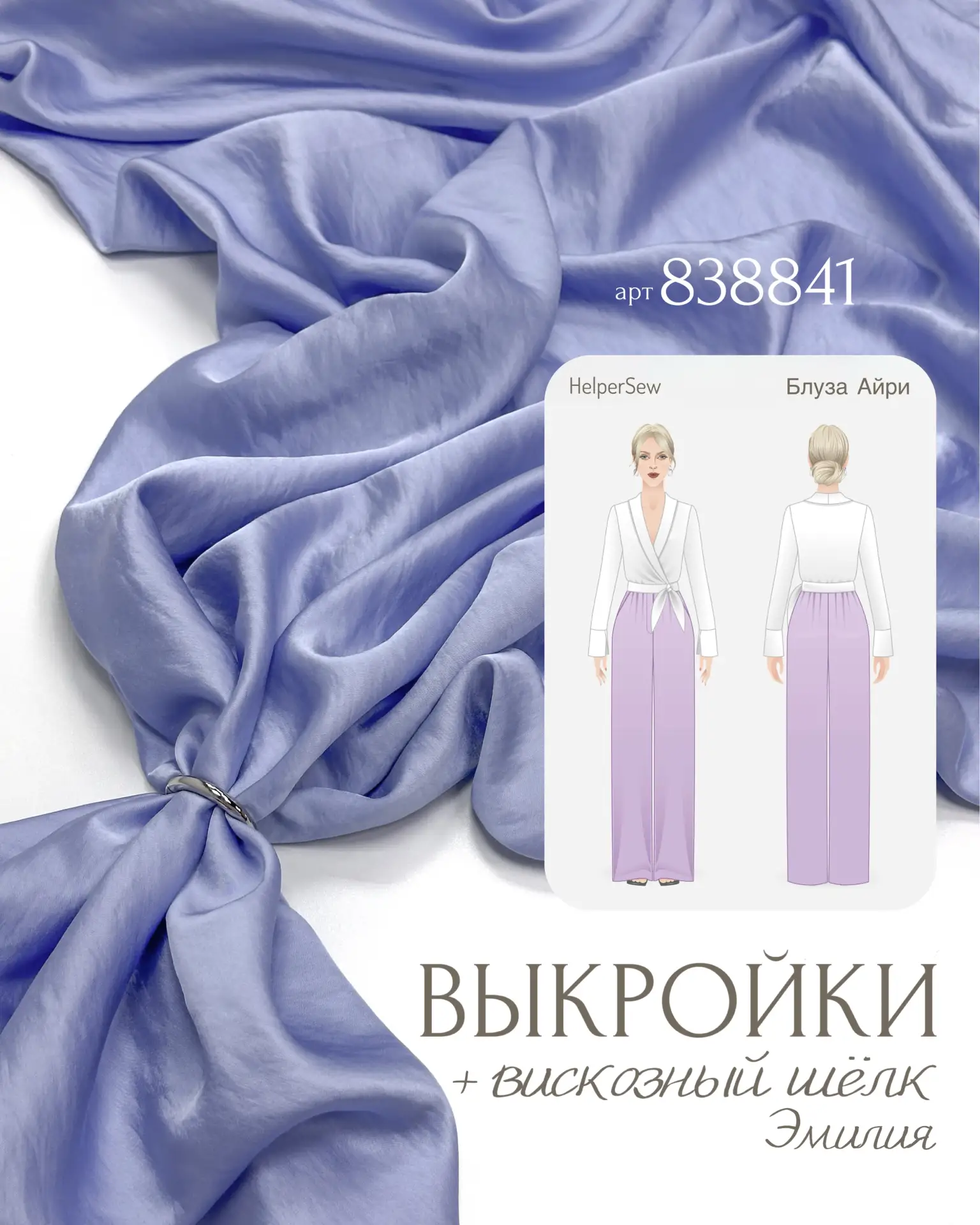 Выкройки + ткани Reava