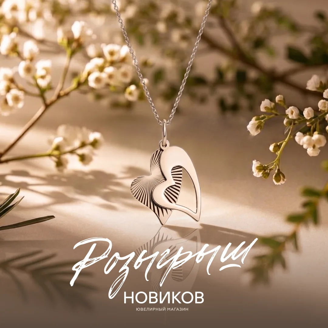 9 сентября одному из подписчиков сообщества ВК ювелирная компания НОВИКОВ подарит стиль...