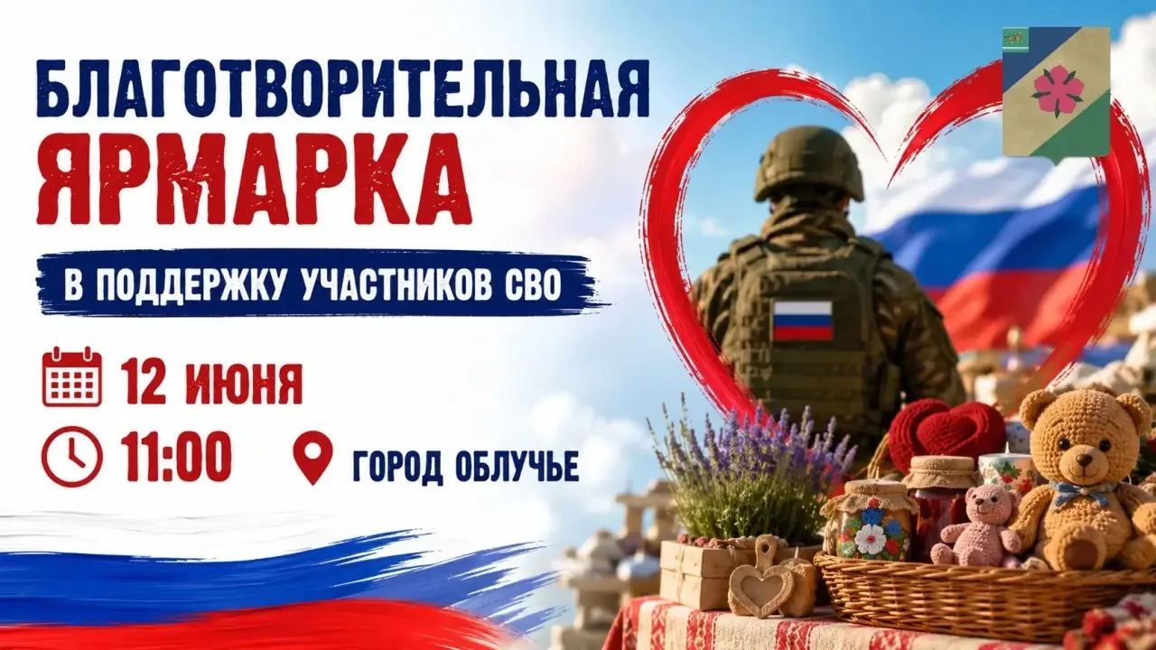 Уважаемые жители и гости Облученского района!