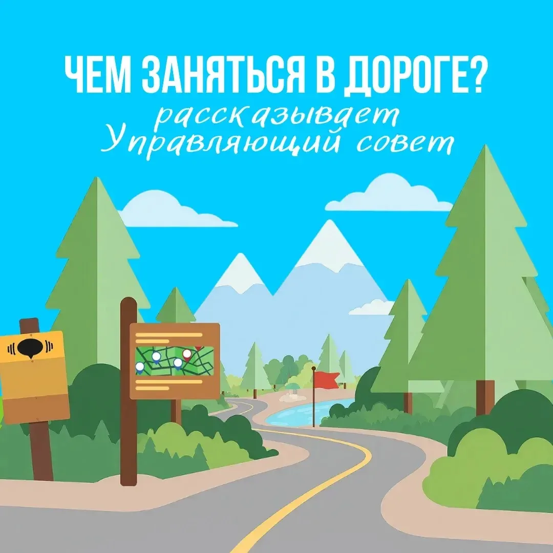 🚗 Лето — время путешествий!

Управляющий совет школы «Южное Измайлово» знает, что многие семьи сейч