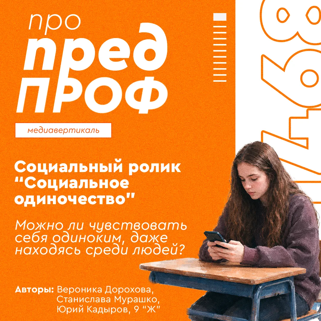 💡 Про предпроф: социальный ролик «Социальное одиночество»