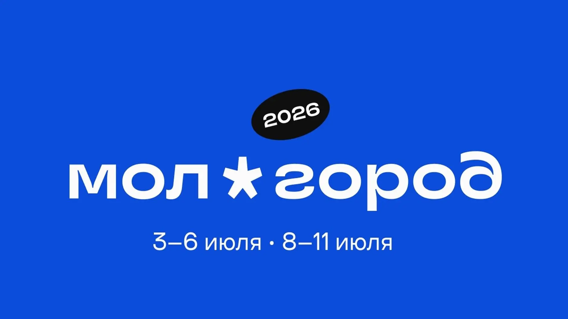 🔥 Главное молодежное событие лета: стартовал прием заявок на «Молгород-2026»!
С 3 по 11 июля в Воро