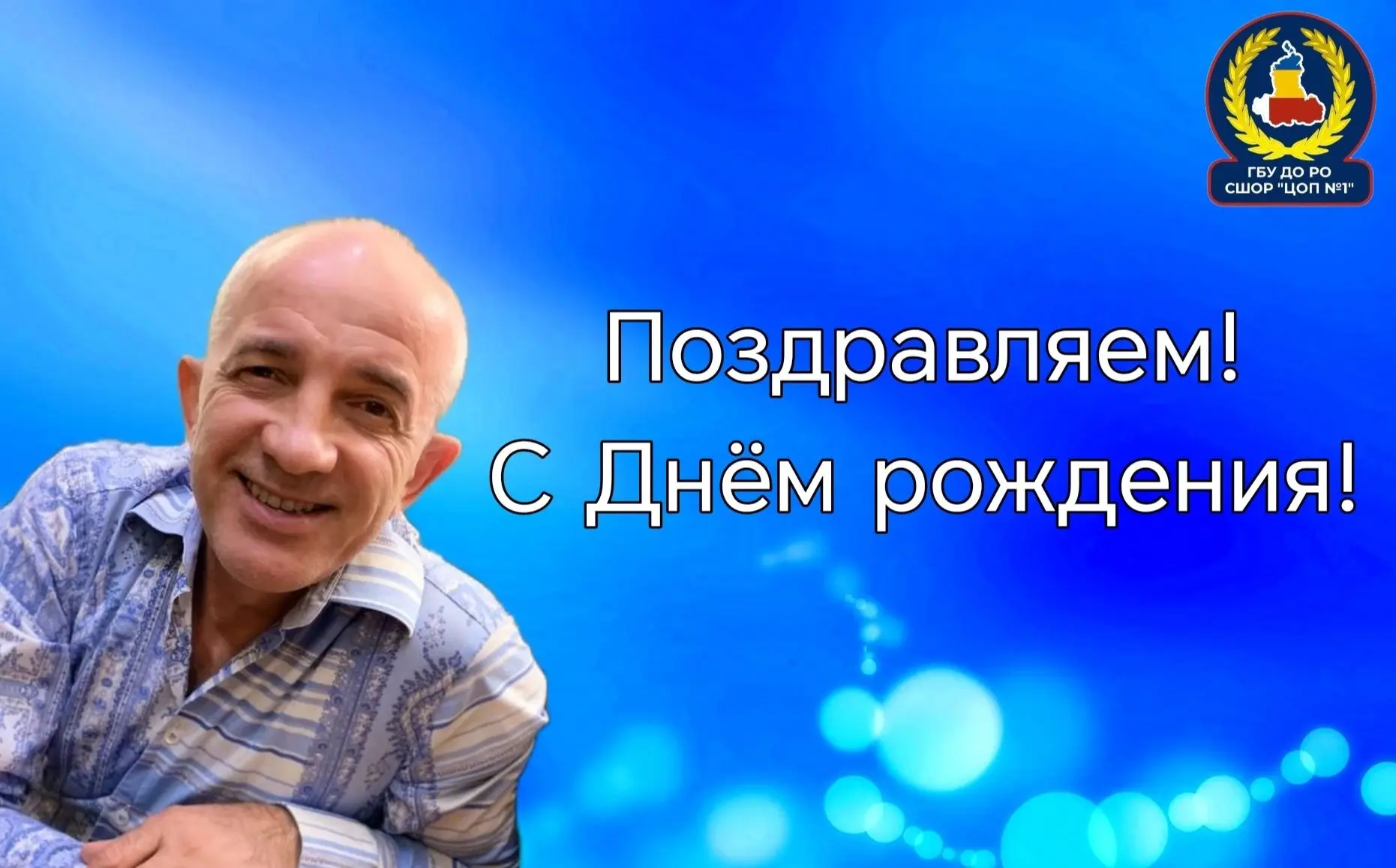 Сегодня🎉 свой день рождения отмечает Заслуженный тренер России Сергей Михайлович Забей...