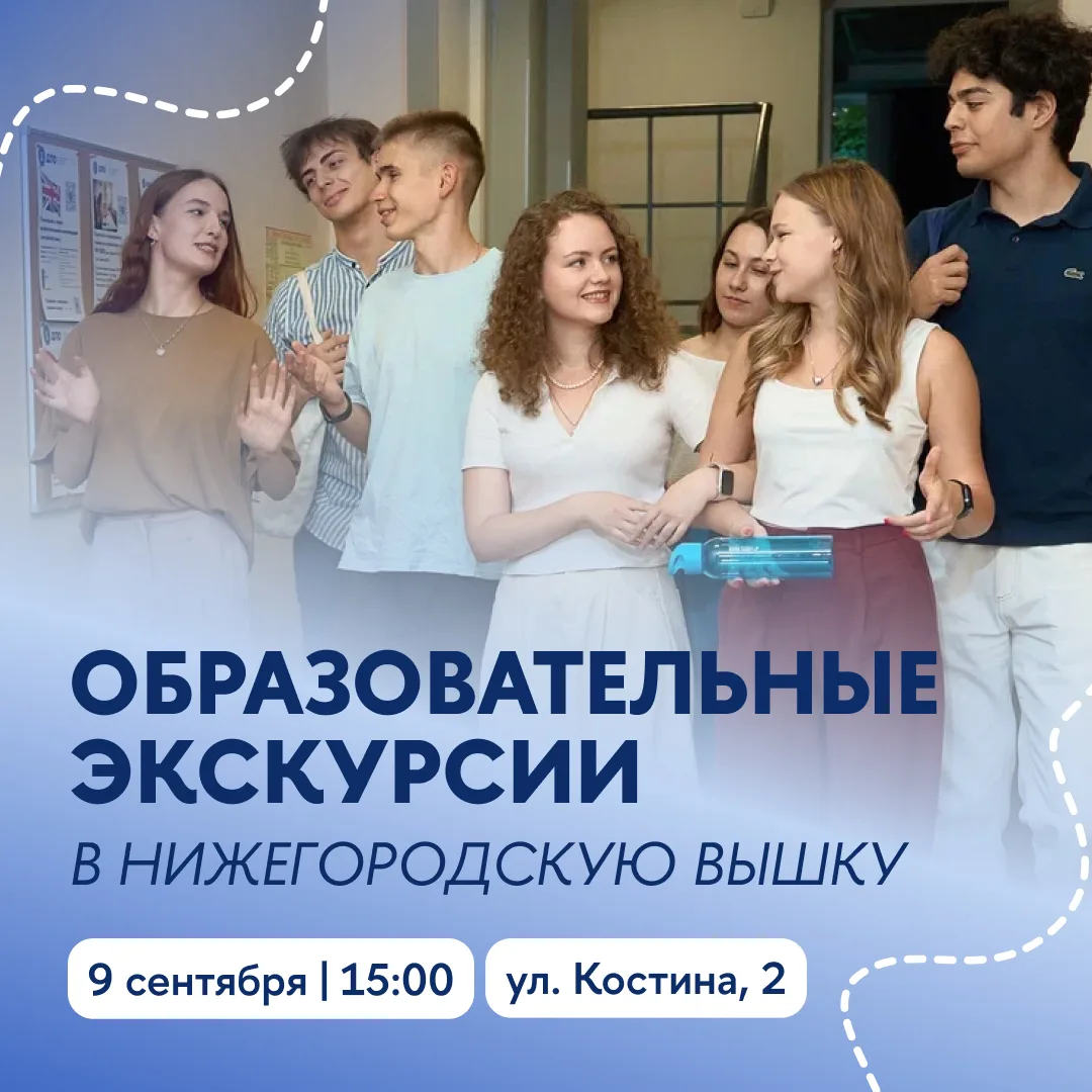 Приглашаем на первую в этом учебном году образовательную экскурсию в нижегородскую Вышк...