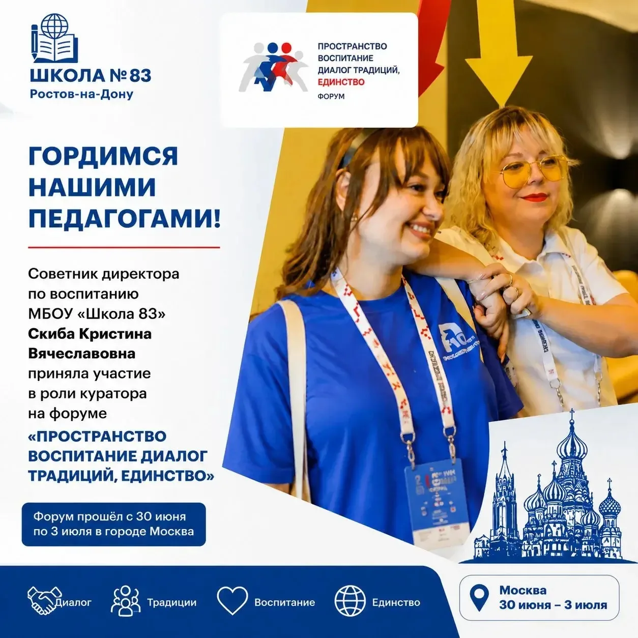 ✨ Советник директора по воспитанию приняла участие в роли куратора на форуме «Пространство воспитани