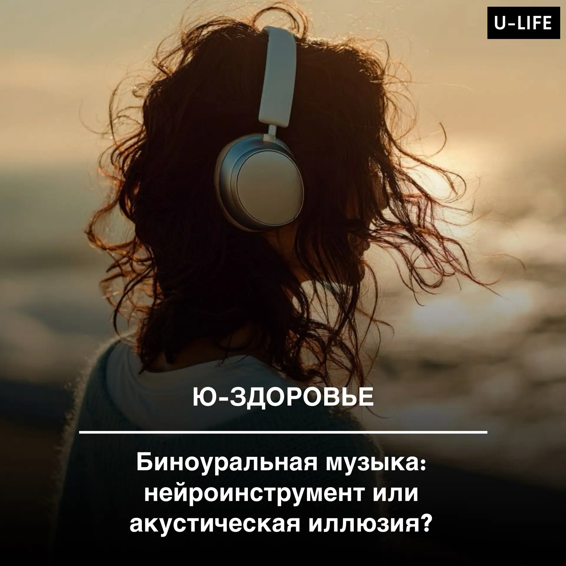 🎧 Биноуральная музыка: нейроинструмент или акустическая иллюзия?