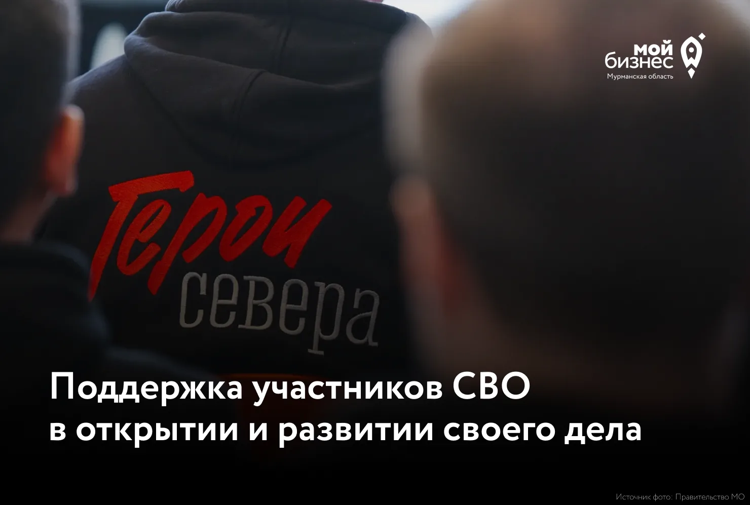 Центр «Мой бизнес» оказывает комплексную поддержку участникам СВО и членам их семей, заинтересованны