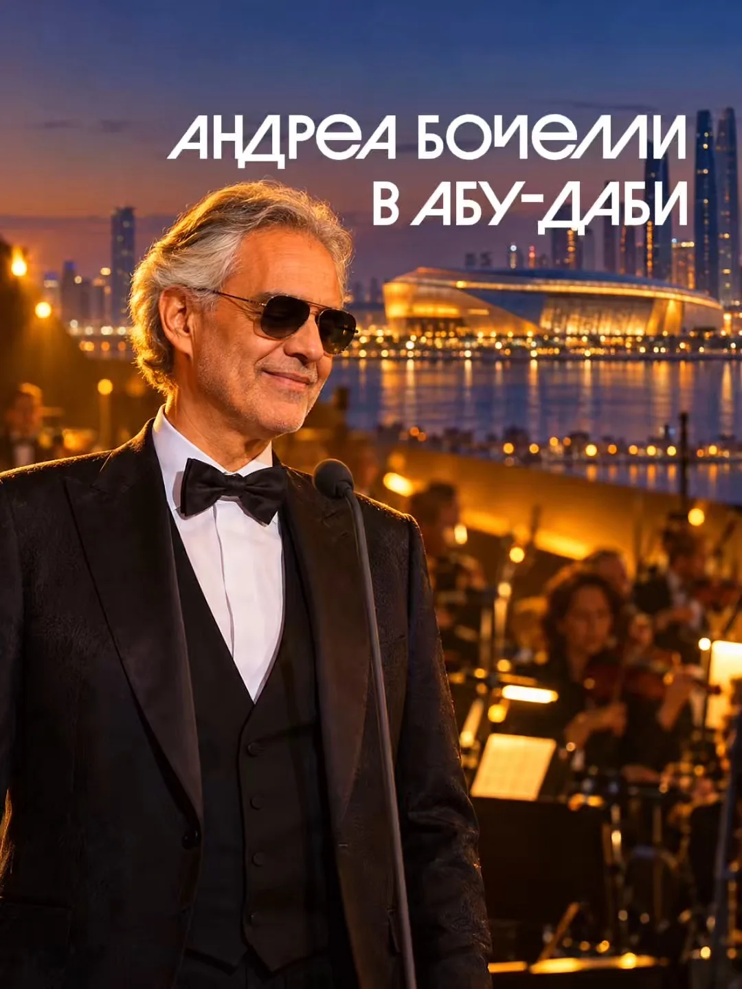 Time to Say Goodbye вживую — в Абу‑Даби 🎼