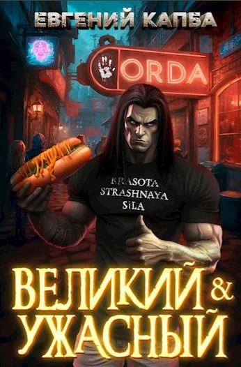 Новый отзыв. Книга:  Великий и Ужасный (Евгений Капба) от читателя Библиотеки - Ярослав...