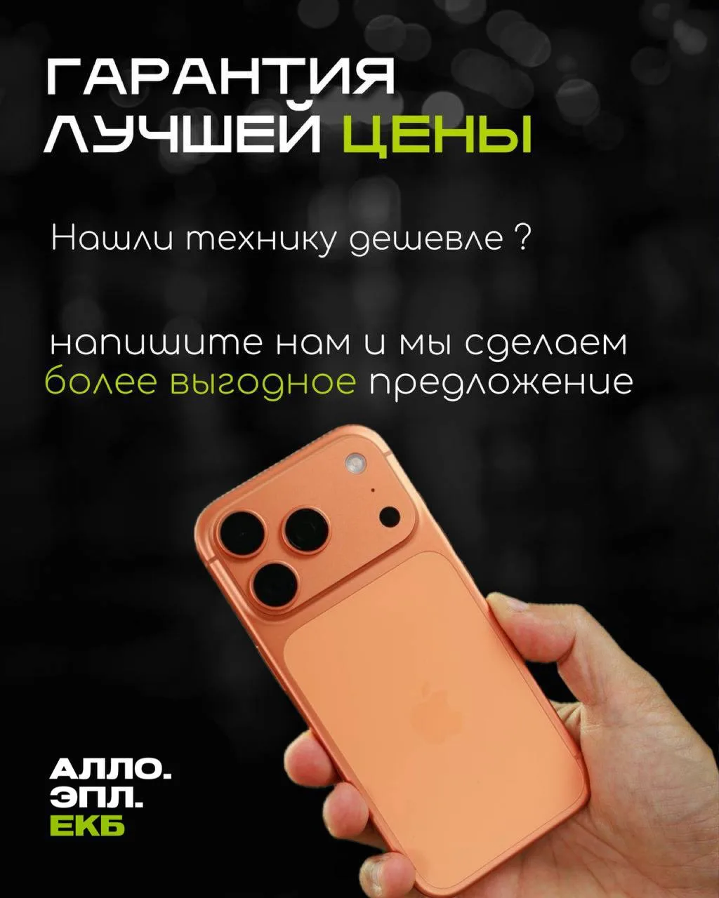 💸 Гарантия лучшей цены в Алло.Эпл

Нашли дешевле? Отлично!
Мы поддержим цену конкурента , либо сдел