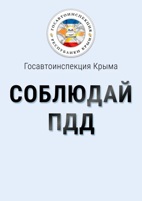 ‼‼МВД по Республике Крым: безопасность детей на дороге — забота взрослых.

Дети — наиболее уязвимые 