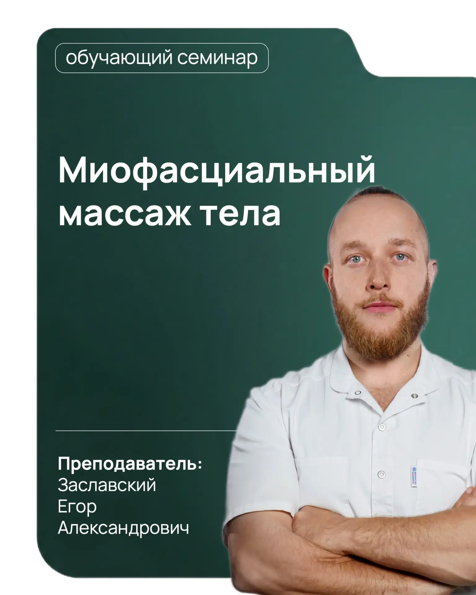 🎓 20-23 июля приглашаем вас на семинар Заславского Егора Александровича «Миофасциальны...
