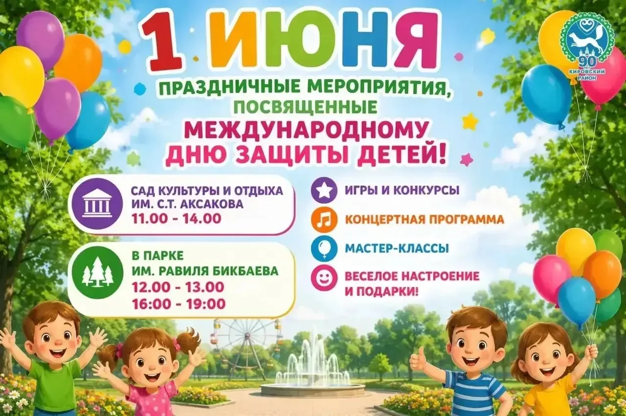 ✨1 июня мы будем отмечать Международный День защиты детей.

Для наших юных кировчан и их родителей м