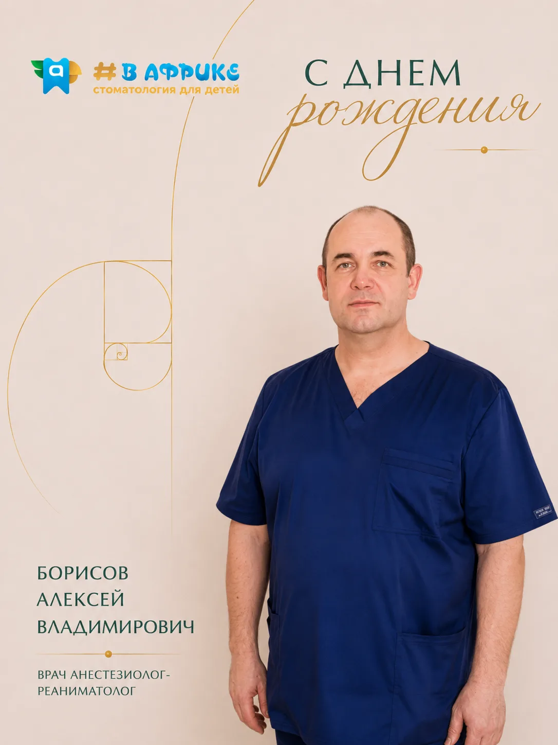 Сегодня день рождения у БОРИСОВА АЛЕКСЕЯ ВЛАДИМИРОВИЧА — врача анестезиолога-реаниматол...
