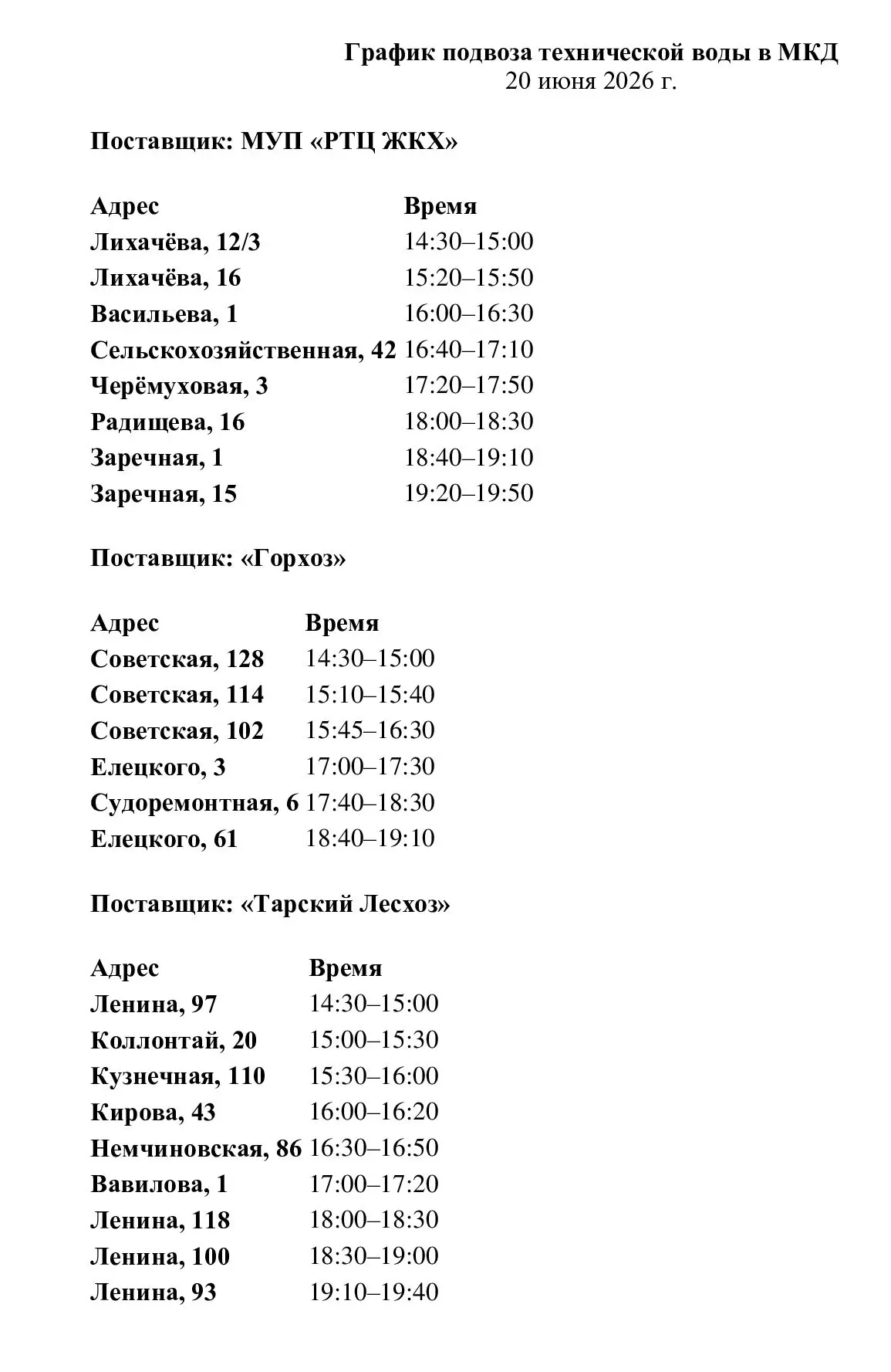 📌График подвоза технической воды в МКД на 20 июня 2026 г.
⁣
 МУП «РТЦ ЖКХ»:
⁣
Лихачёва, 12/3 — с 14