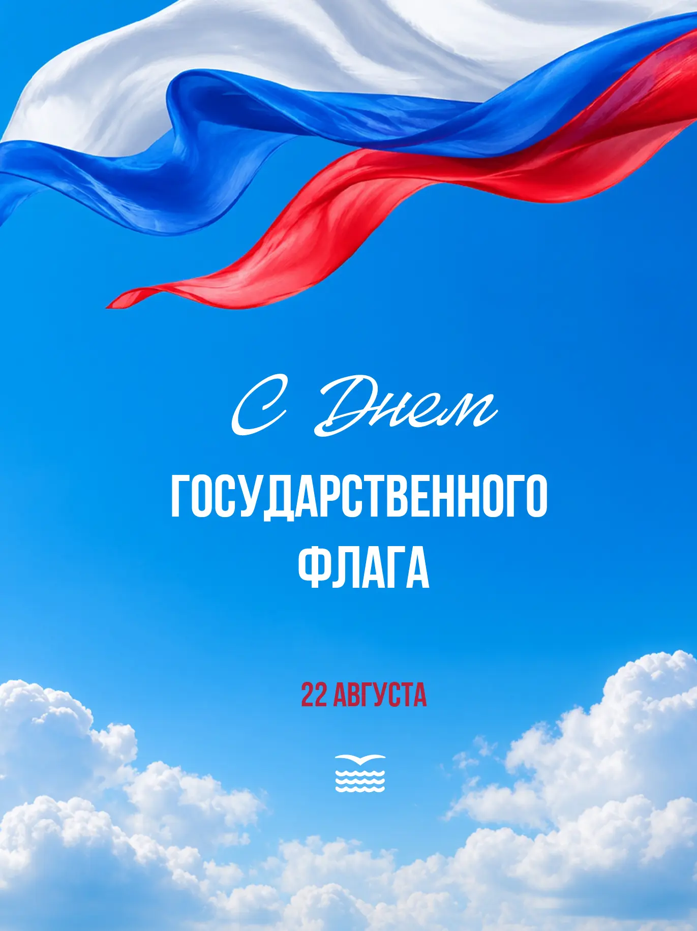 22 августа — День Государственного флага Российской Федерации!