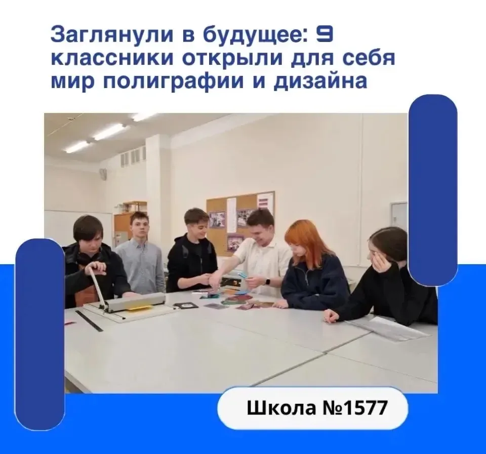 Ученики 9-х классов школы №1577 посетили Московский издательско-полиграфический колледж имени Ивана 