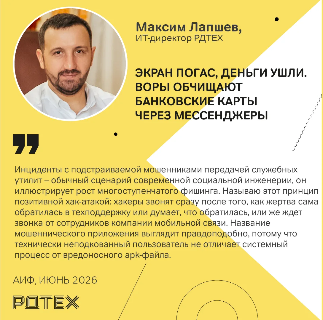 ✏️ ИТ-директор РДТЕХ Максим Лапшев, комментируя «АиФ» мошенническую схему с настройкой 5G, отметил, 