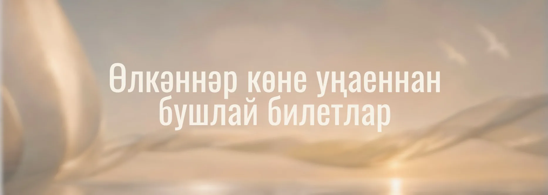 ӨЛКӘННӘР КӨНЕ УҢАЕННАН ТИНЧУРИН ТЕАТРЫННАН БУШЛАЙ БИЛЕТЛАР!  ❤️