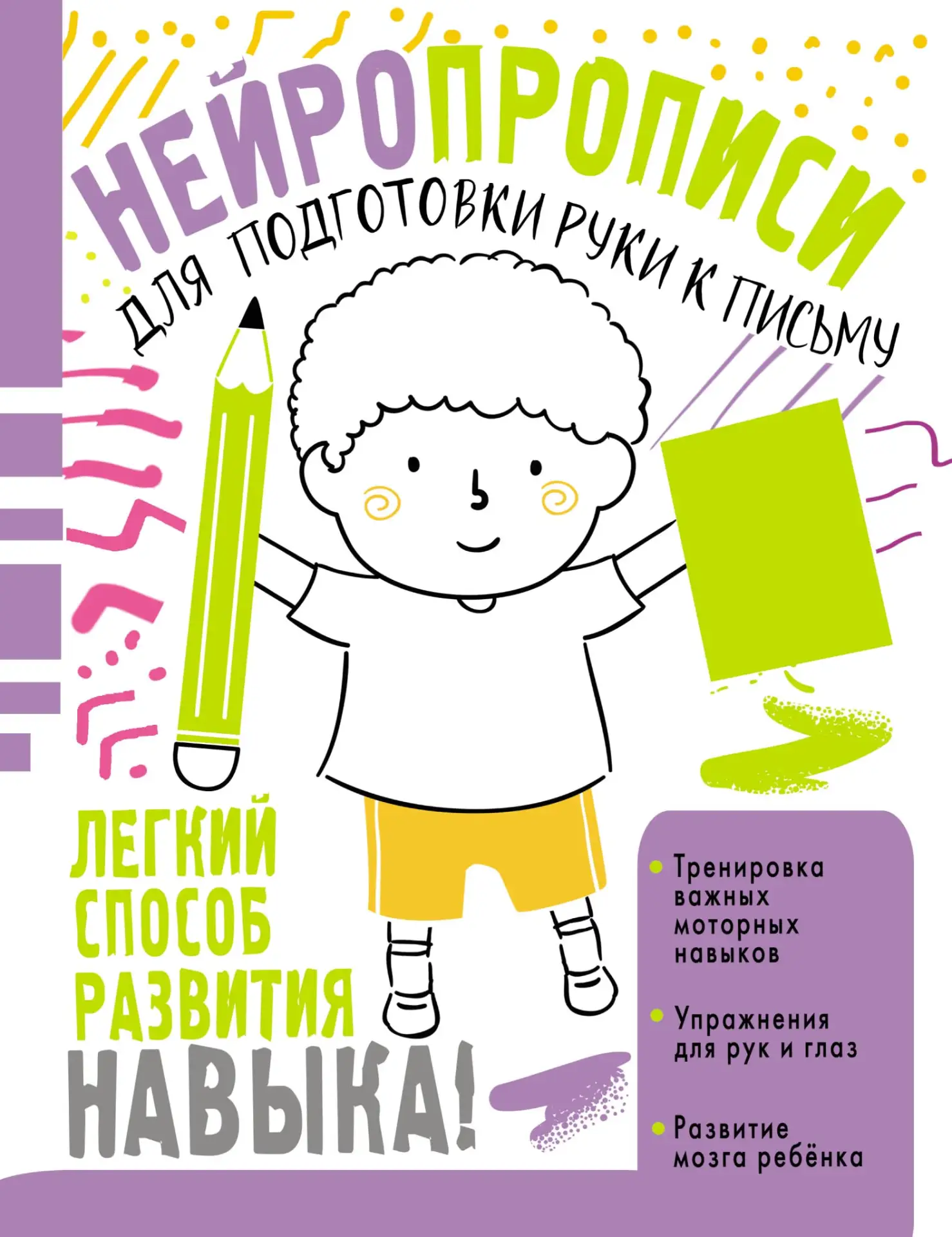 Нейропрописи для подготовка руки к письму 📚