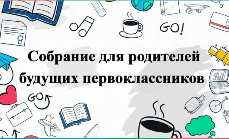 АДМИНИСТРАЦИЯ МОУ «СОШ №100» ПРИГЛАШАЕТ РОДИТЕЛЕЙ БУДУЩИХ ПЕРВОКЛАССНИКОВ НА ОРГАНИЗАЦИОННОЕ СОБРАНИ