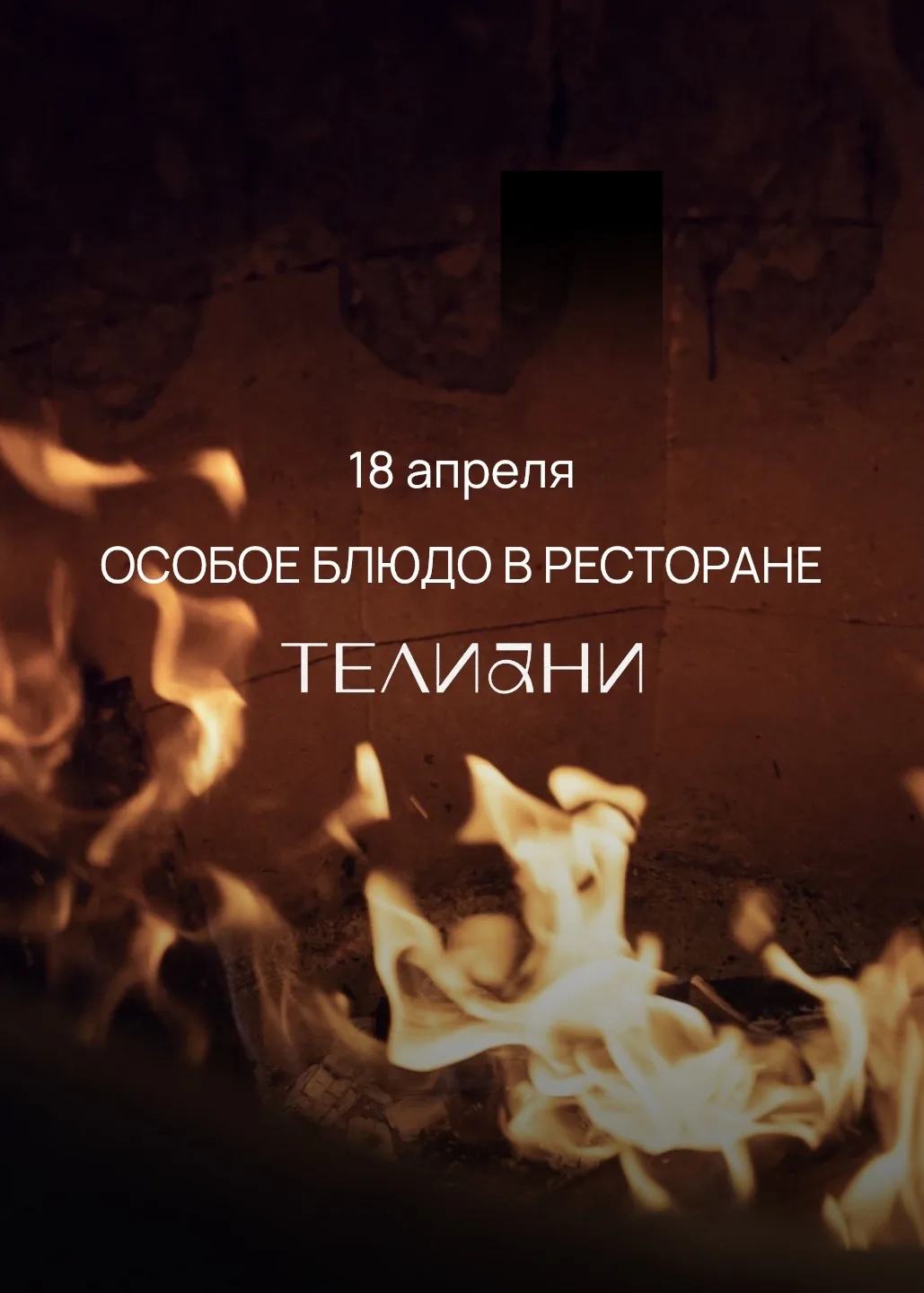 18 АПРЕЛЯ В РЕСТОРАНЕ «ТЕЛИАНИ» – ОСОБОЕ БЛЮДО🔥🇬🇪