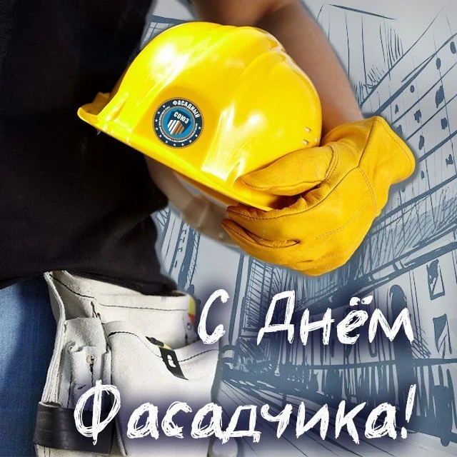 Уважаемые фасадчики, поздравляем Вас с профессиональным праздником! 🎉