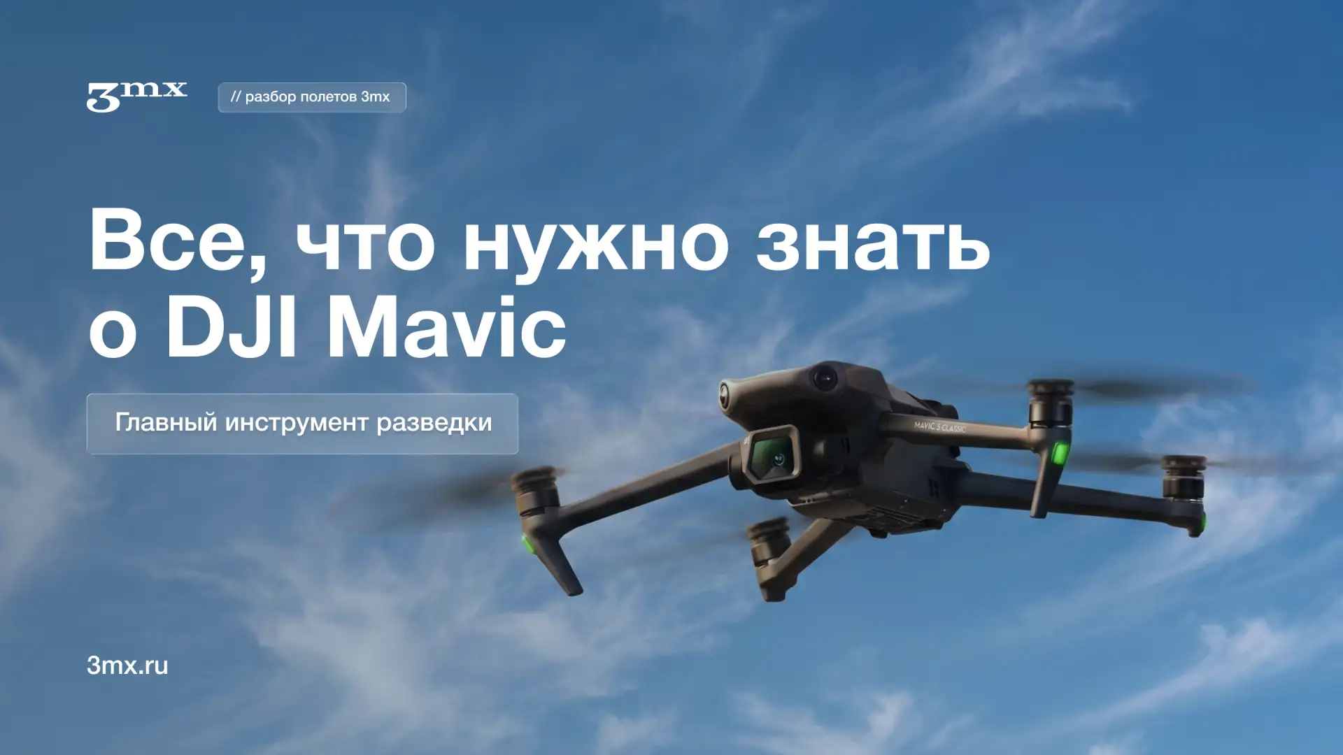 ℹ️ Все, что нужно знать о Mavic