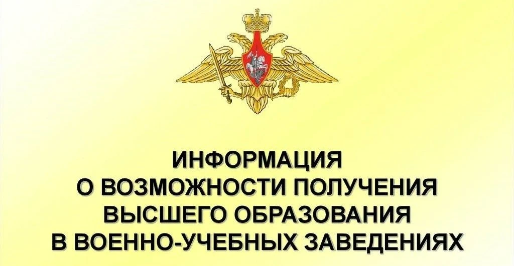 Высшие военно-учебные заведения Минобороны РФ - это отличная возможность получить востр...