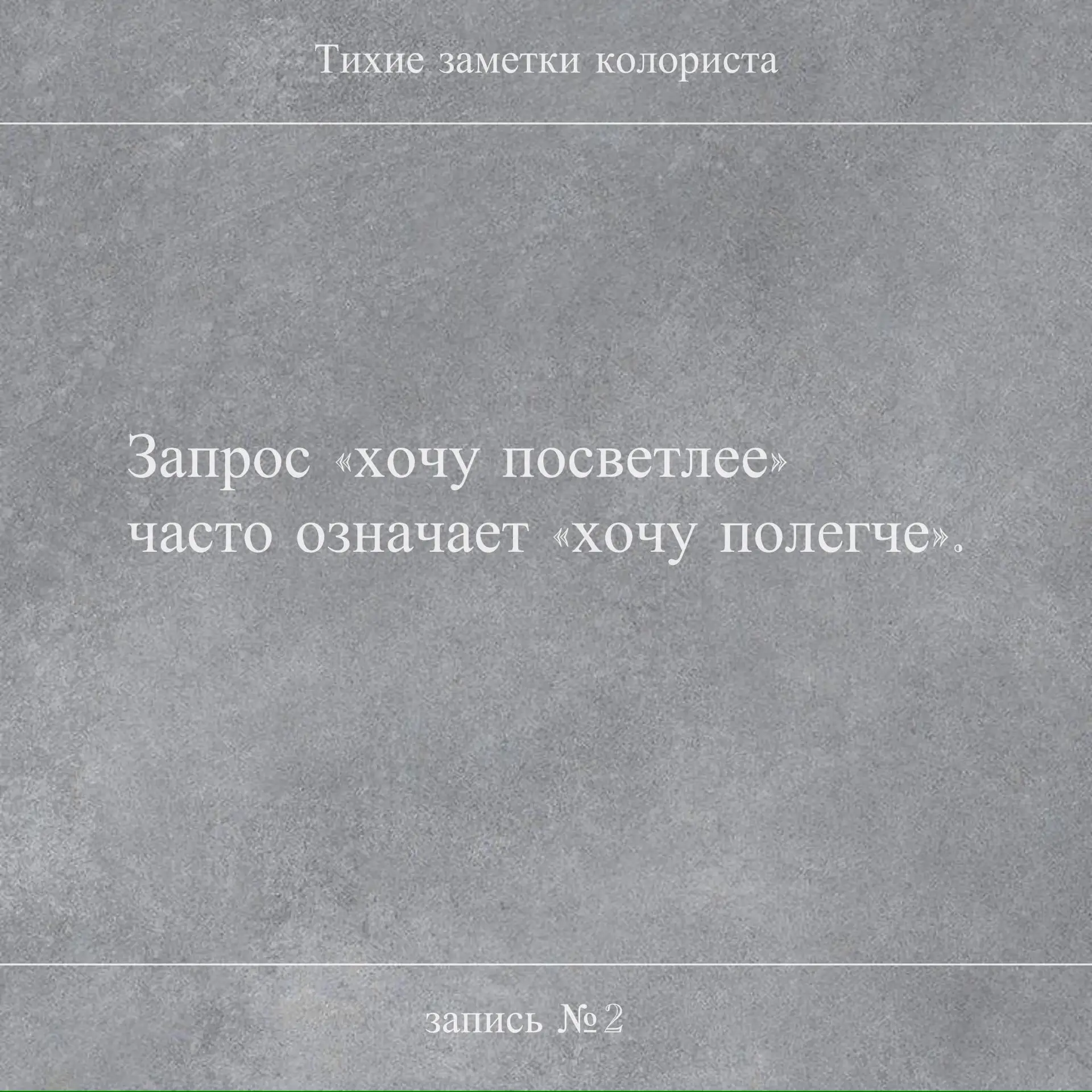 Тихие заметки колориста

Запрос «хочу посветлее»  часто означает «хочу полегче».

И это не всегда пр