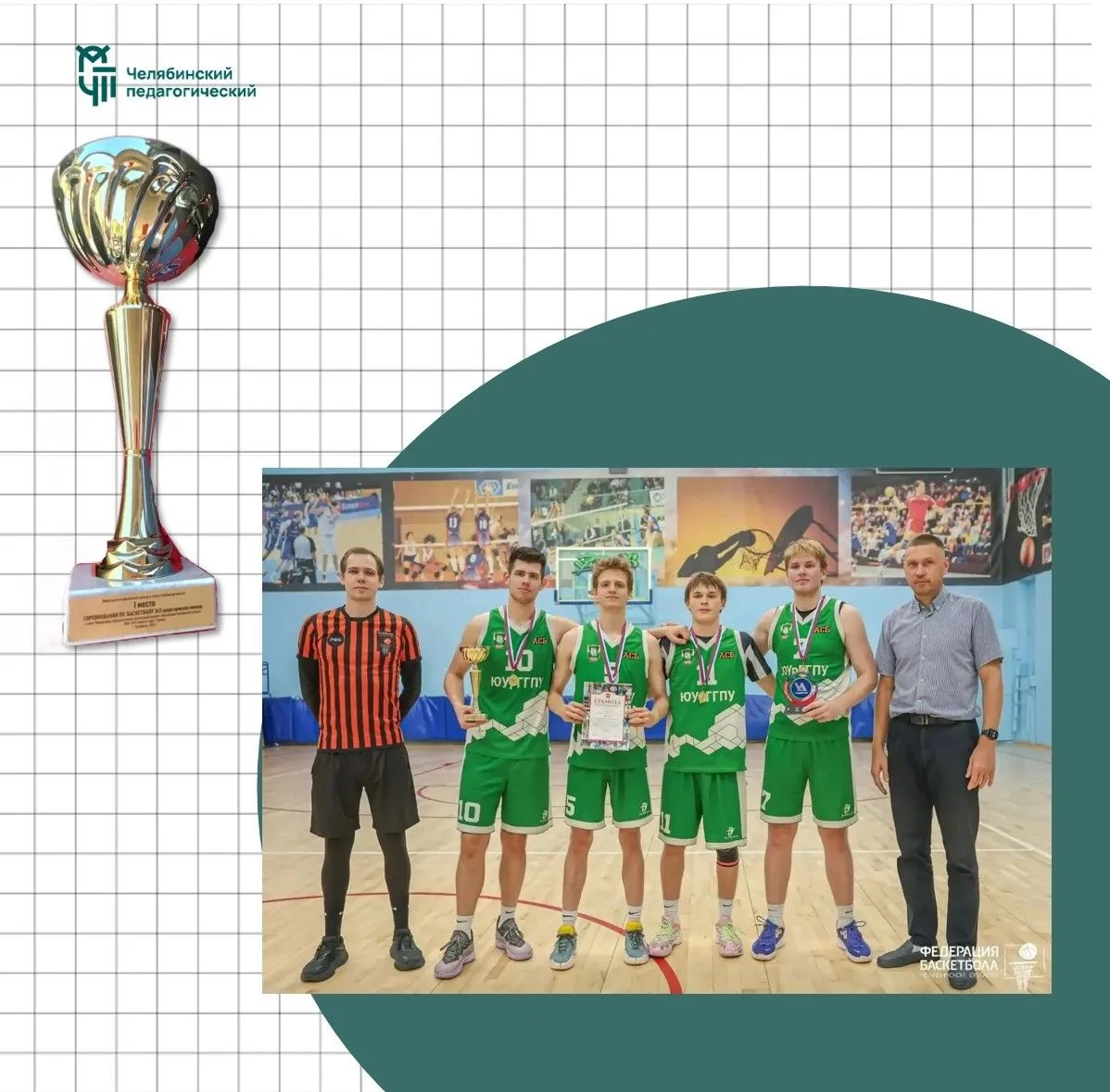 🏆 Сборная ЮУрГГПУ заняла 1 место на соревнованиях по баскетболу 3х3 среди мужских кома...