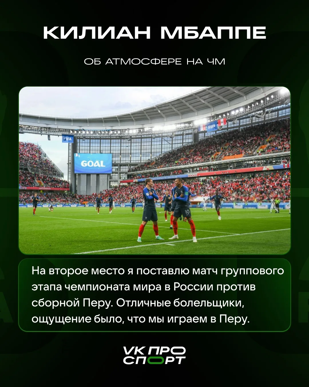 Килиан Мбаппе поставил «Екатеринбург Арену» на второе место в списке самых шумных стади...