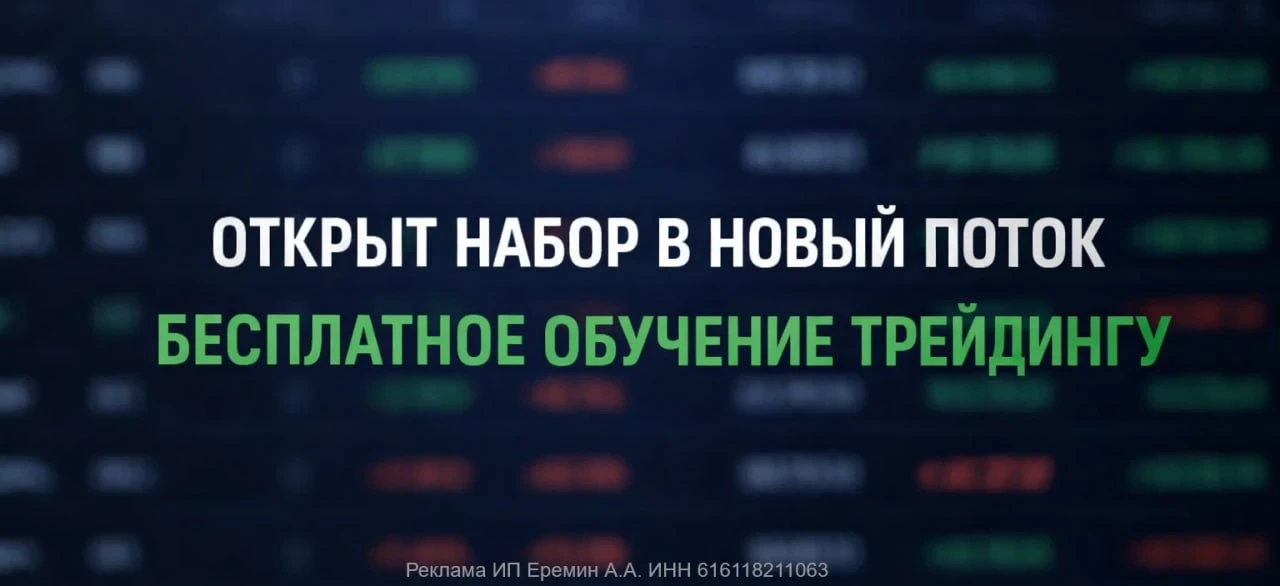 СТАРТ 30 ИЮНЯ — бесплатный интенсив по трейдингу с нуля