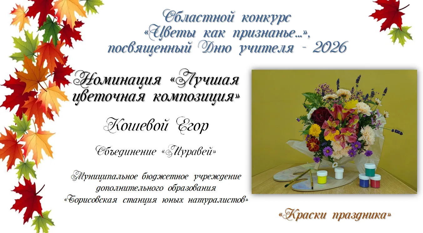 #ДеньУчителя2026 #Цветы_как_признанье #ЭкостанцияБелгородская_область